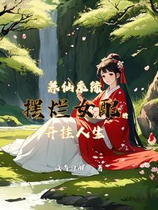 养仙为患by圈地自萌全文