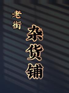 老街小店