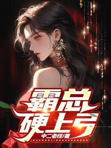霸总硬上弓的文章