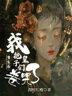 重生后我把太子捡回了家全文