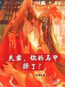 夫君你掉马了喂免费