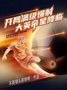 开局满级爆射大英帝星降临txt