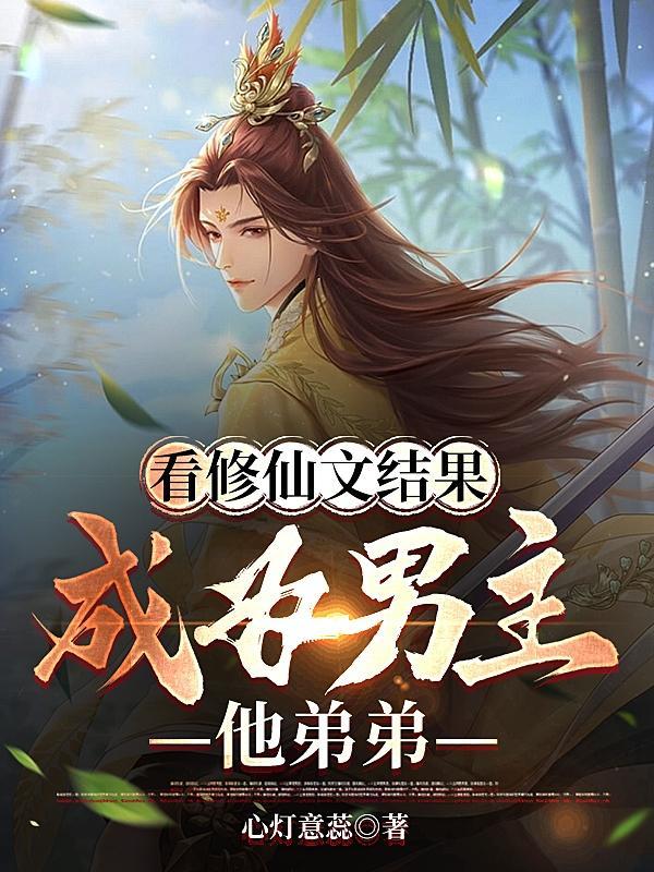 男主修仙变成美女的