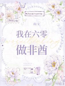 我在六零当猎户最新章节