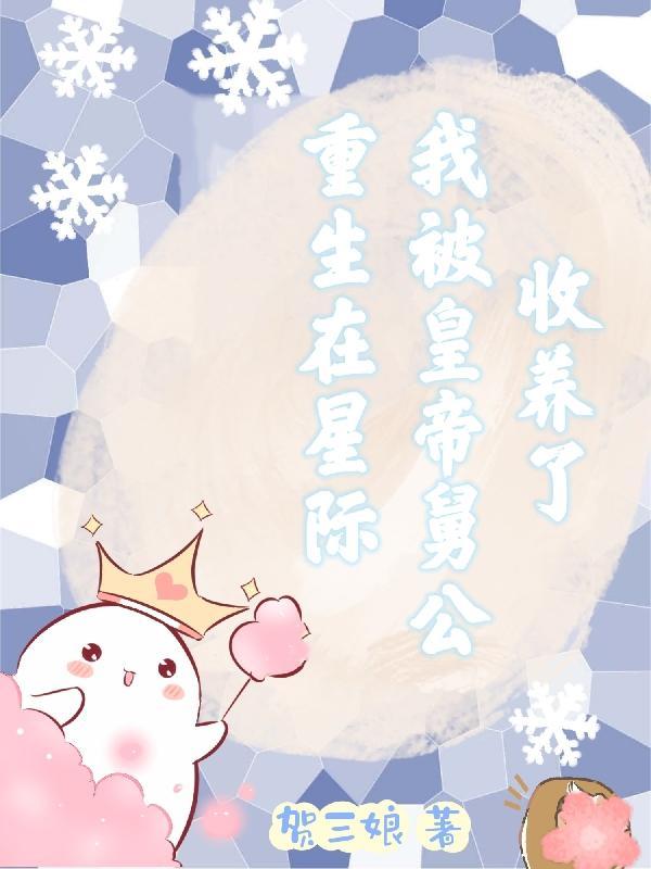 我在星际被人鱼养了