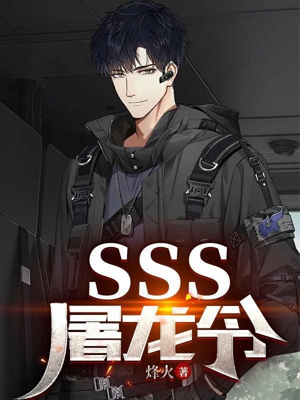 sss屠龙令百度百科