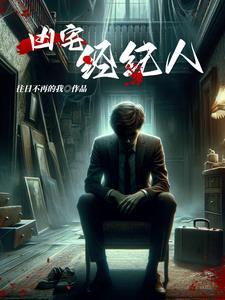 凶宅完整版