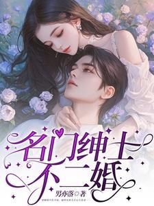 名门绅士1旧爱
