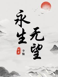 永生含义