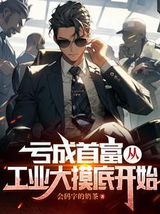 亏成首富从游戏 - 百度