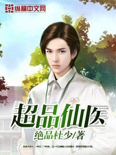 超品医仙笔趣阁
