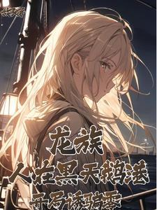 龙族黑天鹅港是什么