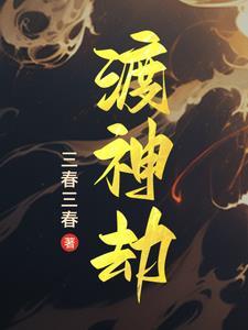 渡神劫被三大武帝杀了