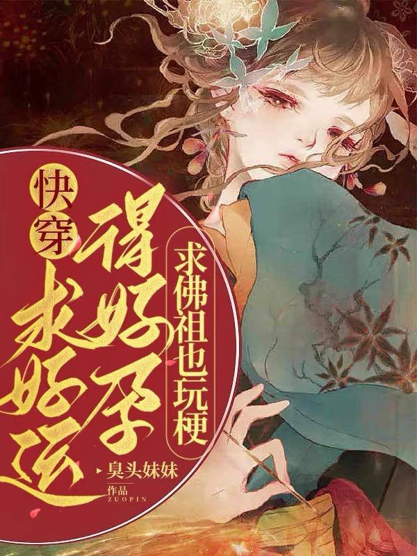 快穿求好运得好孕佛祖也玩梗 臭头妹妹