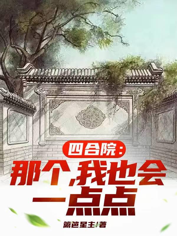四合院我是