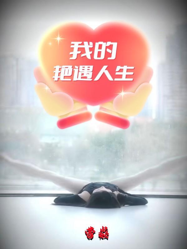 我的艳遇人生 方觉晓