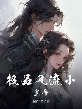 极品风流少年