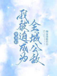 穿书后我被迫攻略暴君全文免费