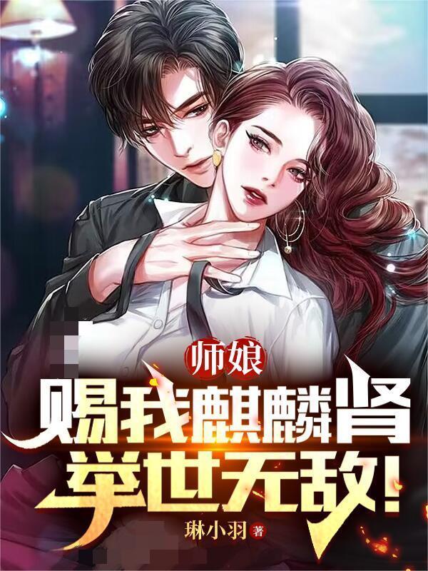 师娘赐我麒麟肾举世无敌