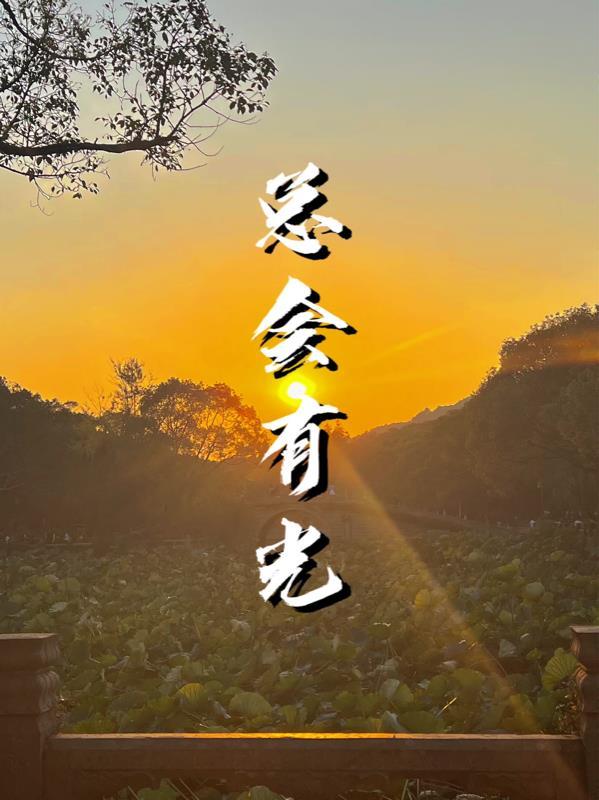 总有一道光会照在你身上