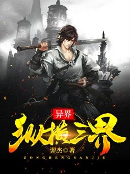 异界之纵横系统