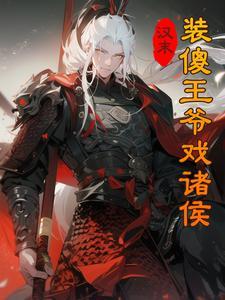 装傻王爷娇宠医妃免费阅读