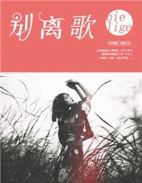 别离歌叶萱txt