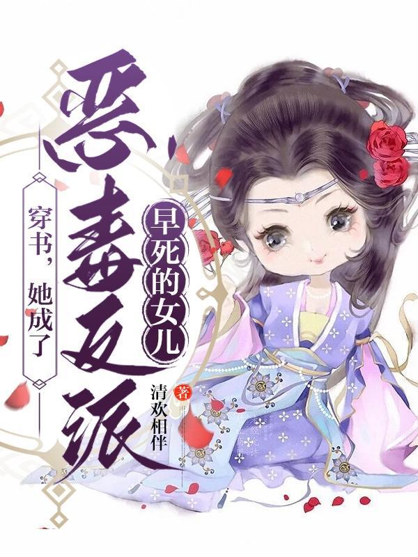 她穿书成了恶毒女配
