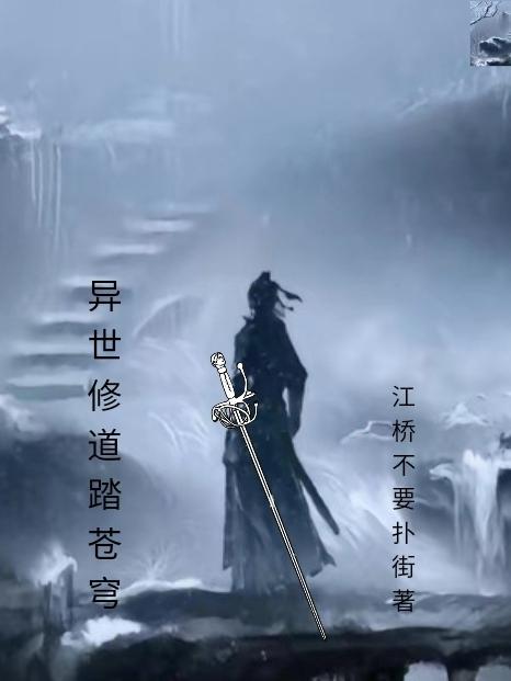 穿越异界修道