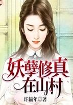 妖孽修真在山村方林 笔趣阁