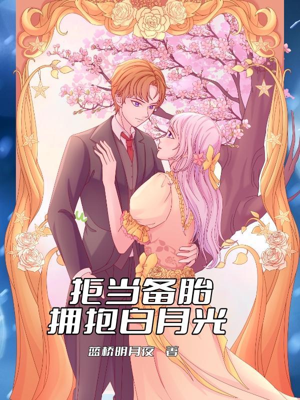 白月光能有什么错