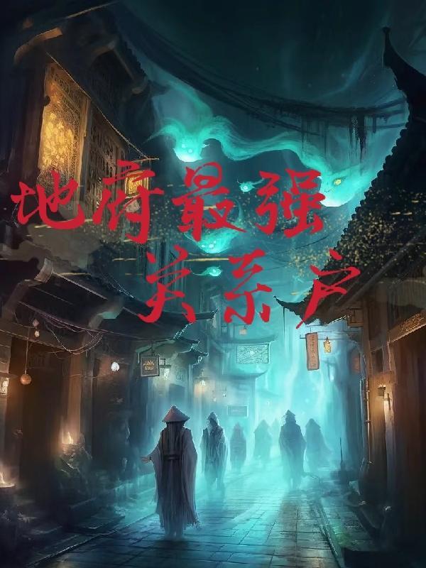 女主她是地府关系户免费阅读