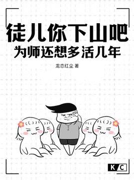 徒儿为师劝你善良免费