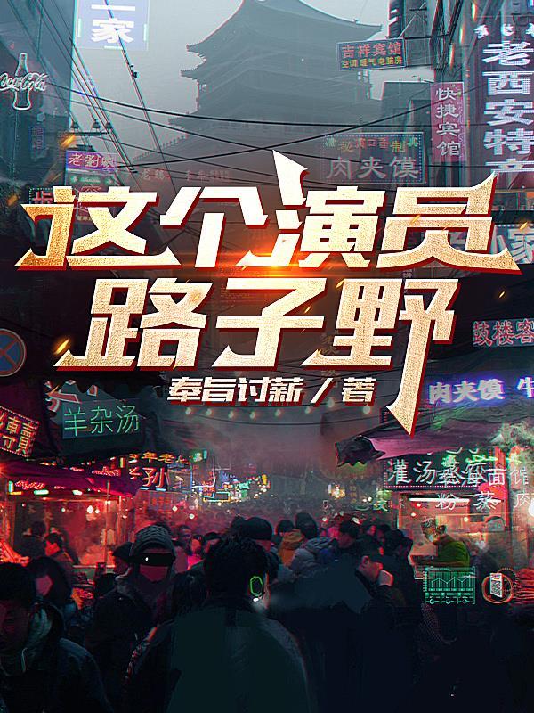 野路子出身的演员