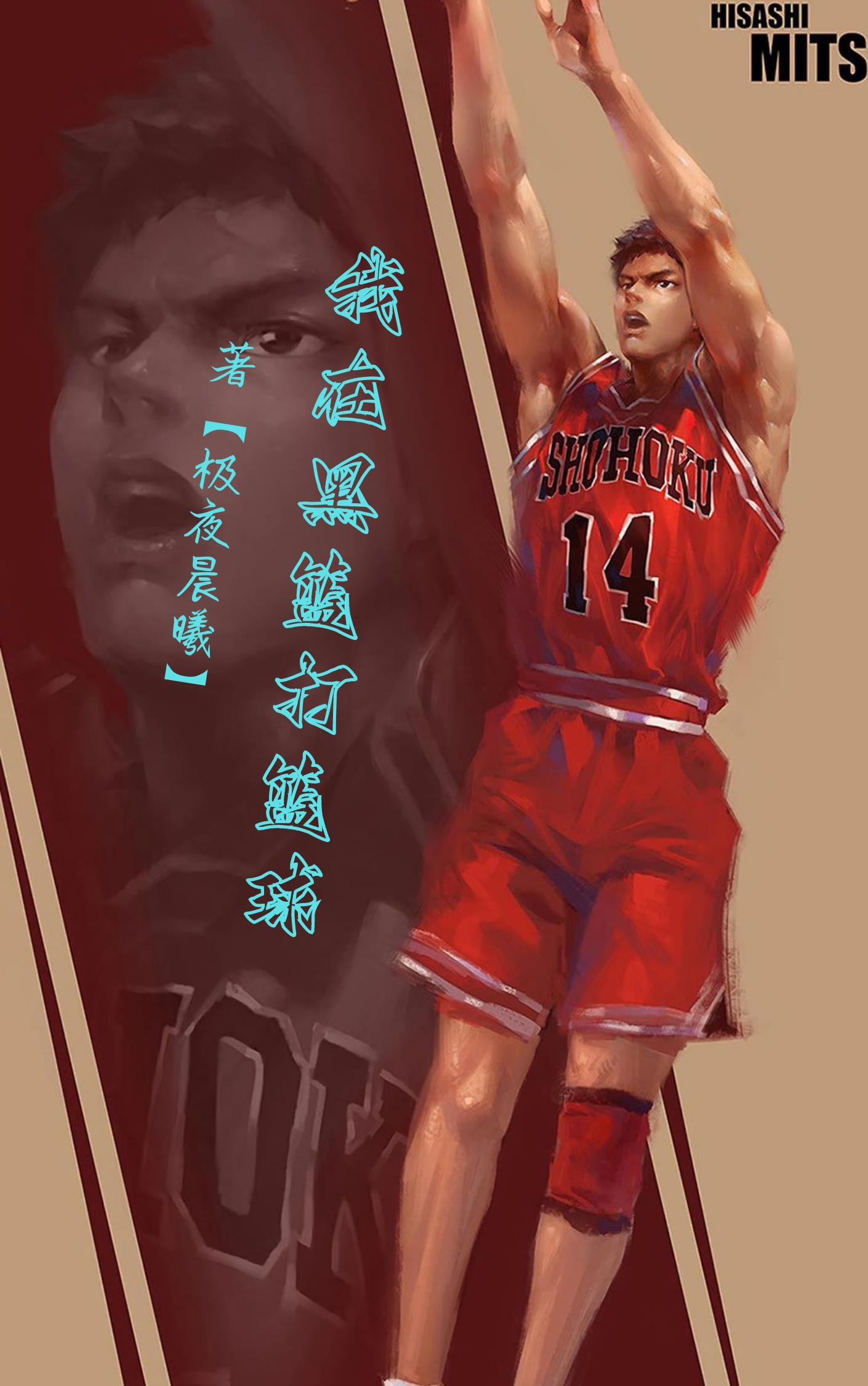 黑篮之我打球为了还债全文免费阅读