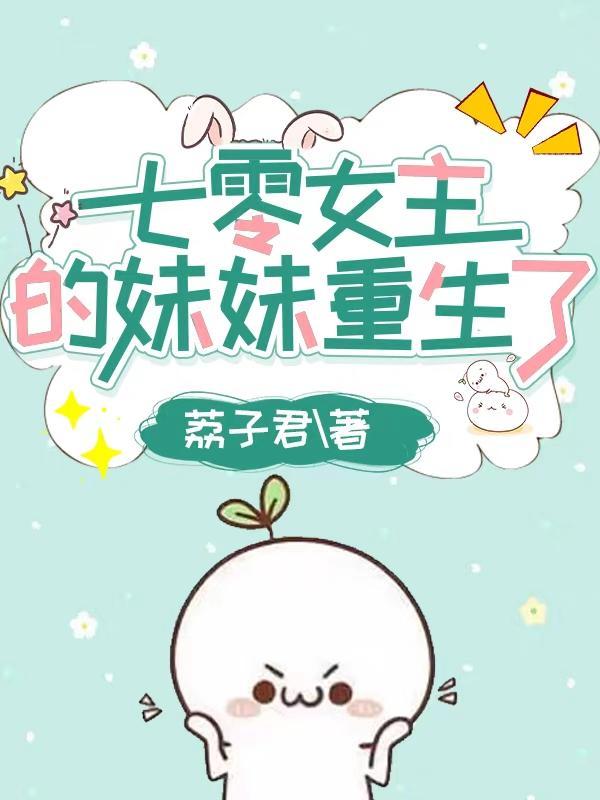 穿成女主七零亲妹妹