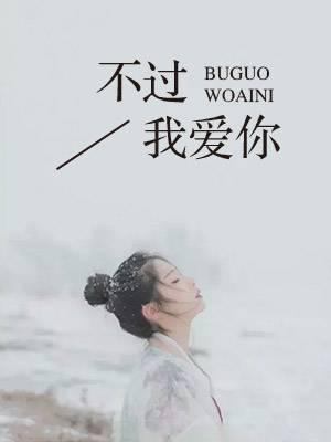 不过爱你如命全文免费阅读