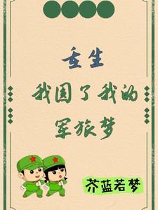 重生之军婚 不爱红装爱武装