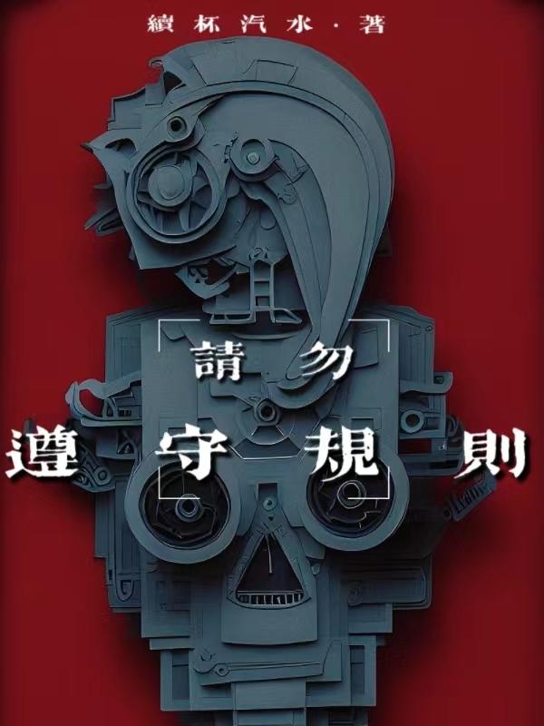 请勿遵守规则人物介绍