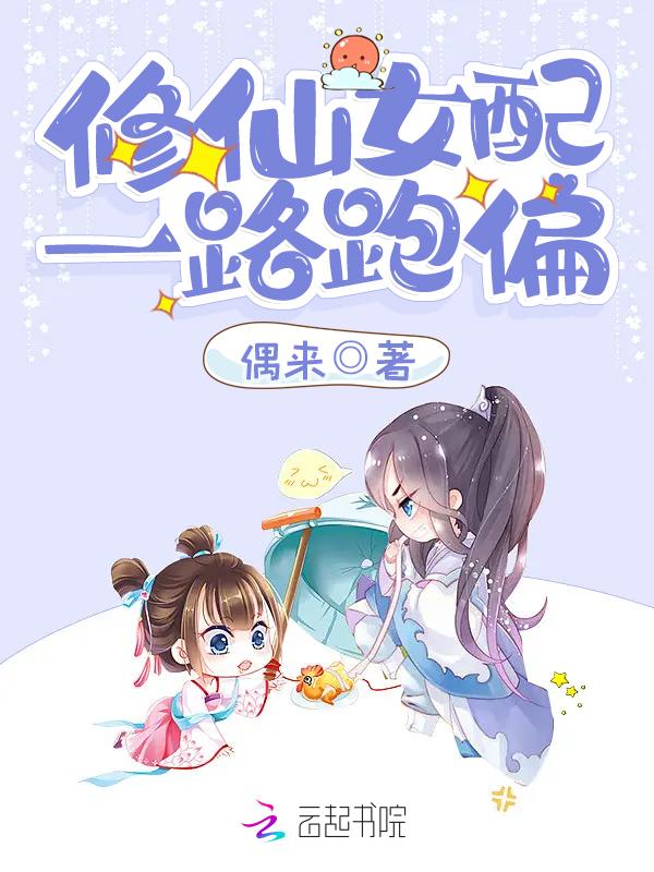 修仙女配一路跑偏都来读