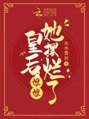 皇后娘娘她摆烂了gl