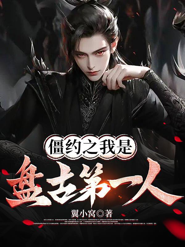 穿越僵约之完美盘古