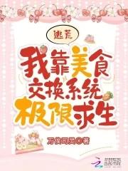 我靠美食拯救了大佬