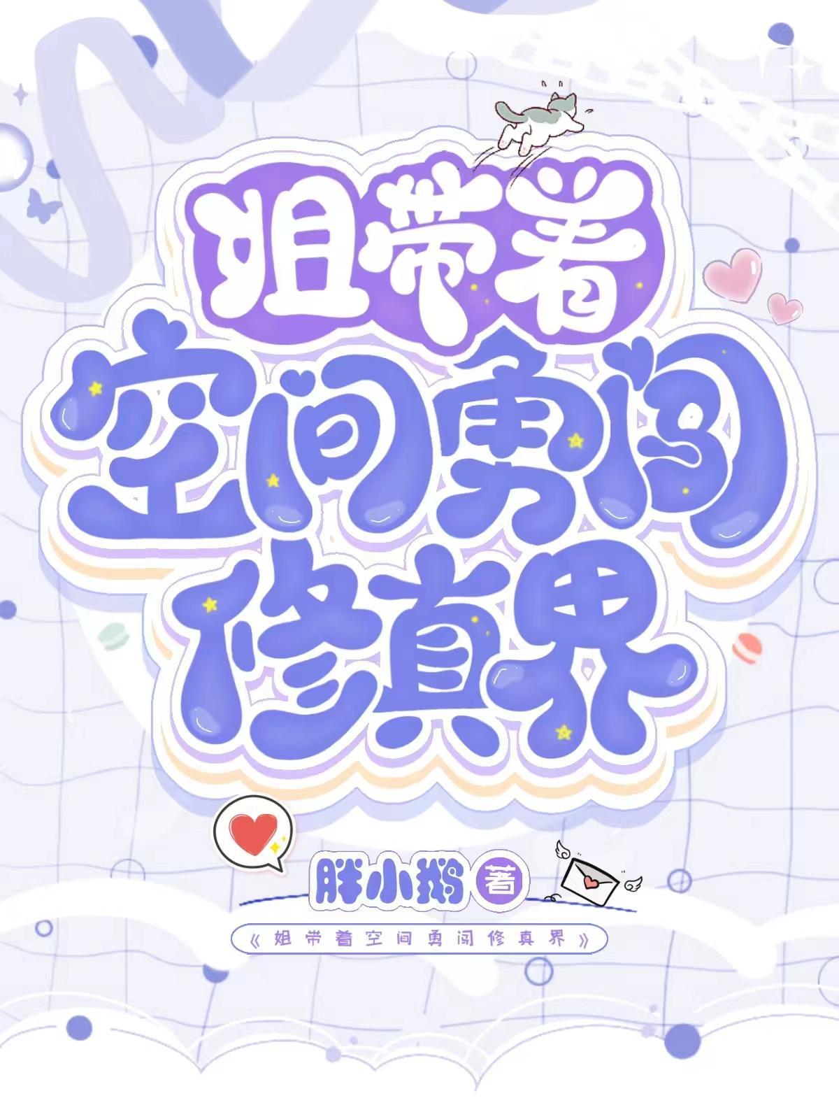 姐带着空间勇闯修真界讲述推荐