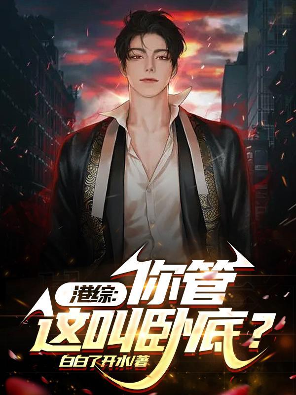 港综你管这叫卧底白白了开水笔趣阁
