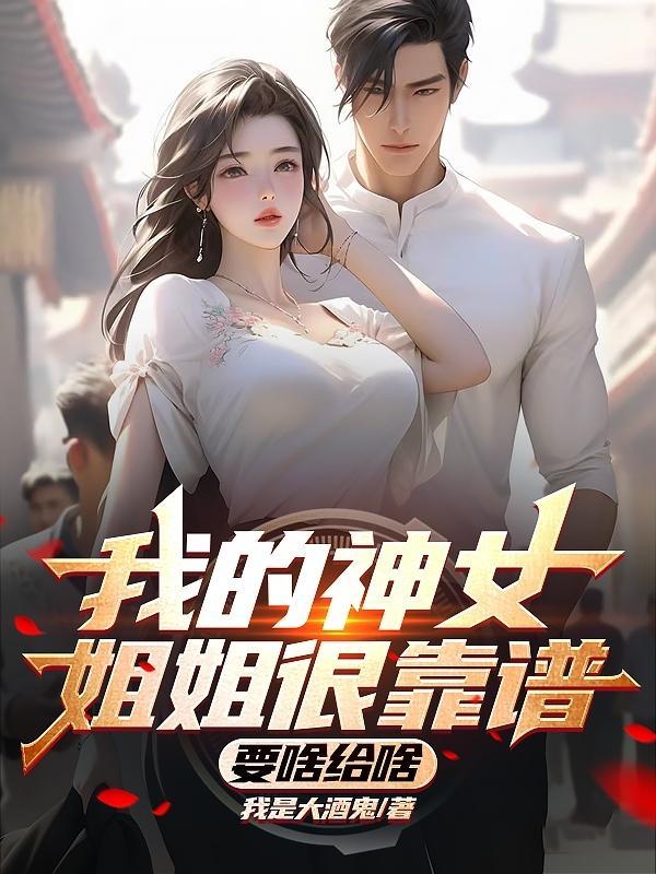 我的是的女神姐姐
