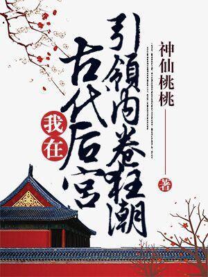 我在后宫写重生