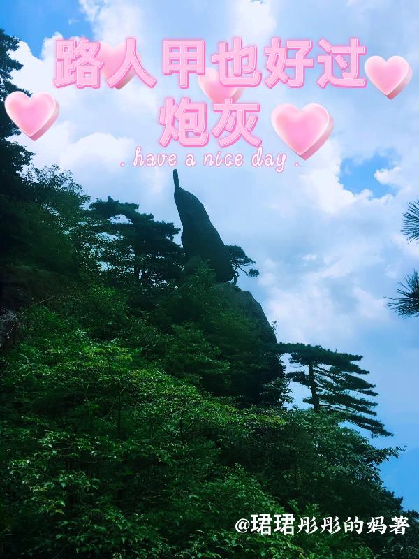 路人甲也好过炮灰TXT资源