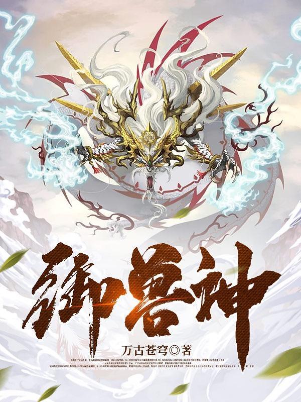 御兽神级天使