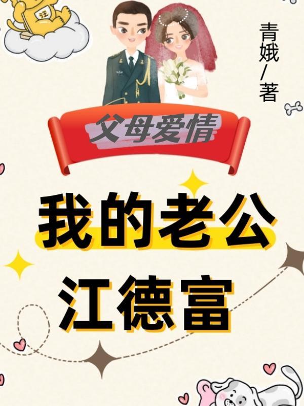 我的老公是军阀全文免费阅读